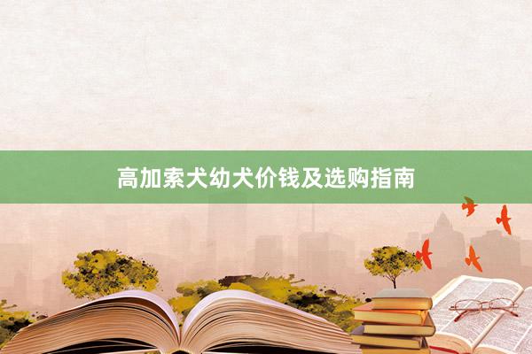 高加索犬幼犬价钱及选购指南